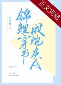 穿成锦鲤文当炮灰女配