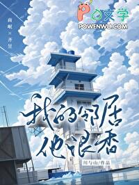 我的邻居他很香!川与山_