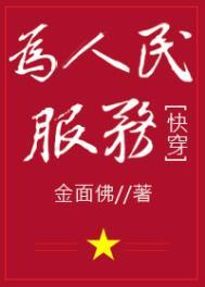 为人民服务 全文