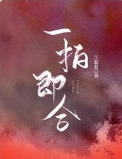 一拍即合的即是什么意思