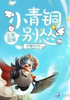 小青铜你别怂大结局
