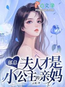 郁爷夫人马甲一直掉