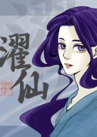 濯仙(双性、NP)作者病入膏肓