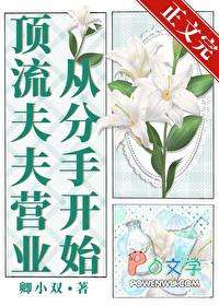 顶流夫夫营业从分手开始娱乐圈免费阅读