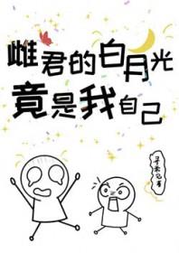 重返人间白月光竟是我自己
