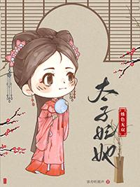 太子妃全文阅读