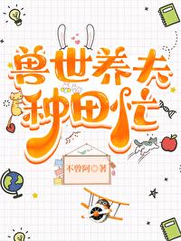 兽世种田养五夫
