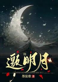 邀明月1v1h