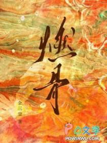 燃骨护心短剧在线观看