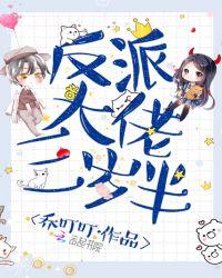 反派大佬三岁半33言情