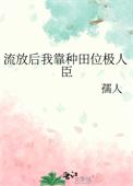 流放后我靠种田位极人臣类似的
