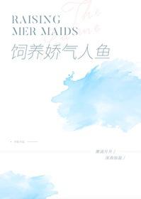 饲养一只娇气人鱼免费阅读