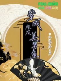 穿成炮灰男配免费阅读