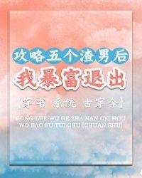 攻略五个男主后我翻车了