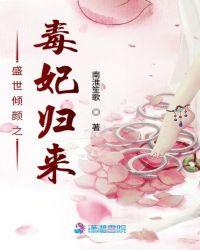 盛世毒妃带球跑全文免费阅读