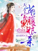 魔君霸宠天才萌宝腹黑娘亲漫画免费下拉式酷漫屋