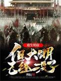 重生大明做帝王