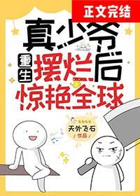 真少爷回来后假少爷连夜跑了全文