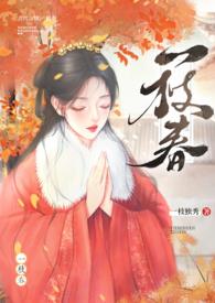 一枝春姐弟h完结了嘛