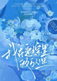 我在恋爱综艺搅基by李思危百度