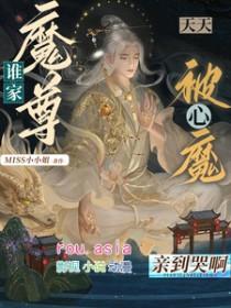 谁家魔尊天天被心魔亲到哭呀 MISS小小姐