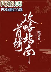 首辅攻略指南(1v1)书包网