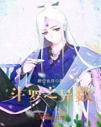 斗罗之异数感情线