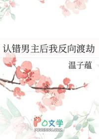 认错男主后我反向渡劫TXT笔趣阁