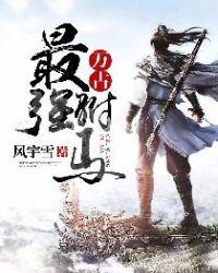 万古最强驸马TXT免费