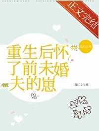 重生后怀了老公的崽全文阅读