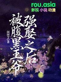 腹黑王爷强势宠免费阅读