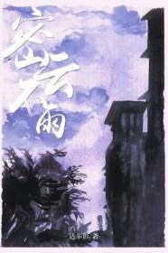 密云不雨解签婚姻