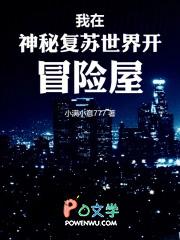 我在神秘复苏世界开冒险屋TXT