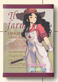 伊尔塔特的农场百度