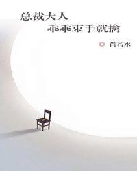 总裁乖乖来