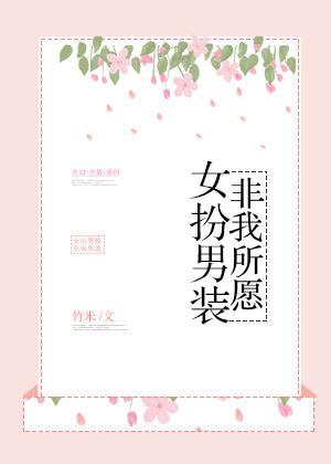 女扮男装不违和
