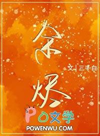 余烬行者