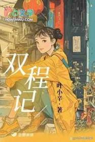双程记TXT笔趣阁