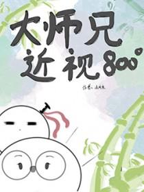 大师兄他作古多年by
