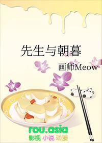 先生与朝暮作者画师meow
