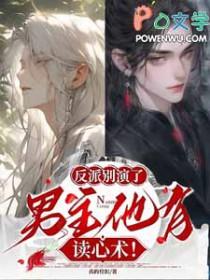 反派男神别再黑化了