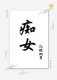 痴女(兄妹1v1)作者红樱桃