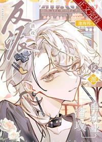 渣完反派
