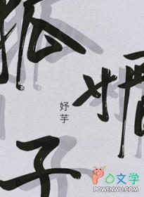 我是皇宫中最没用的狐媚子