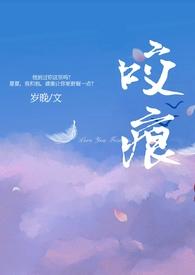 咬痕(年上岁晚)