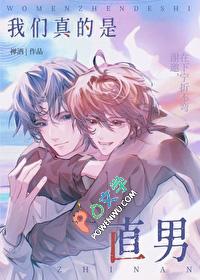 他们都说我是直男