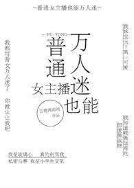 大主播和他万人迷工具人