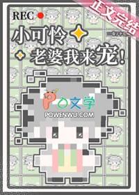 小可怜是自己免费阅读