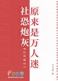 社恐万人迷