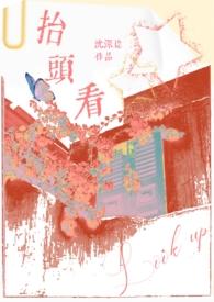 抬头看(伪父女)H作者沉深谂